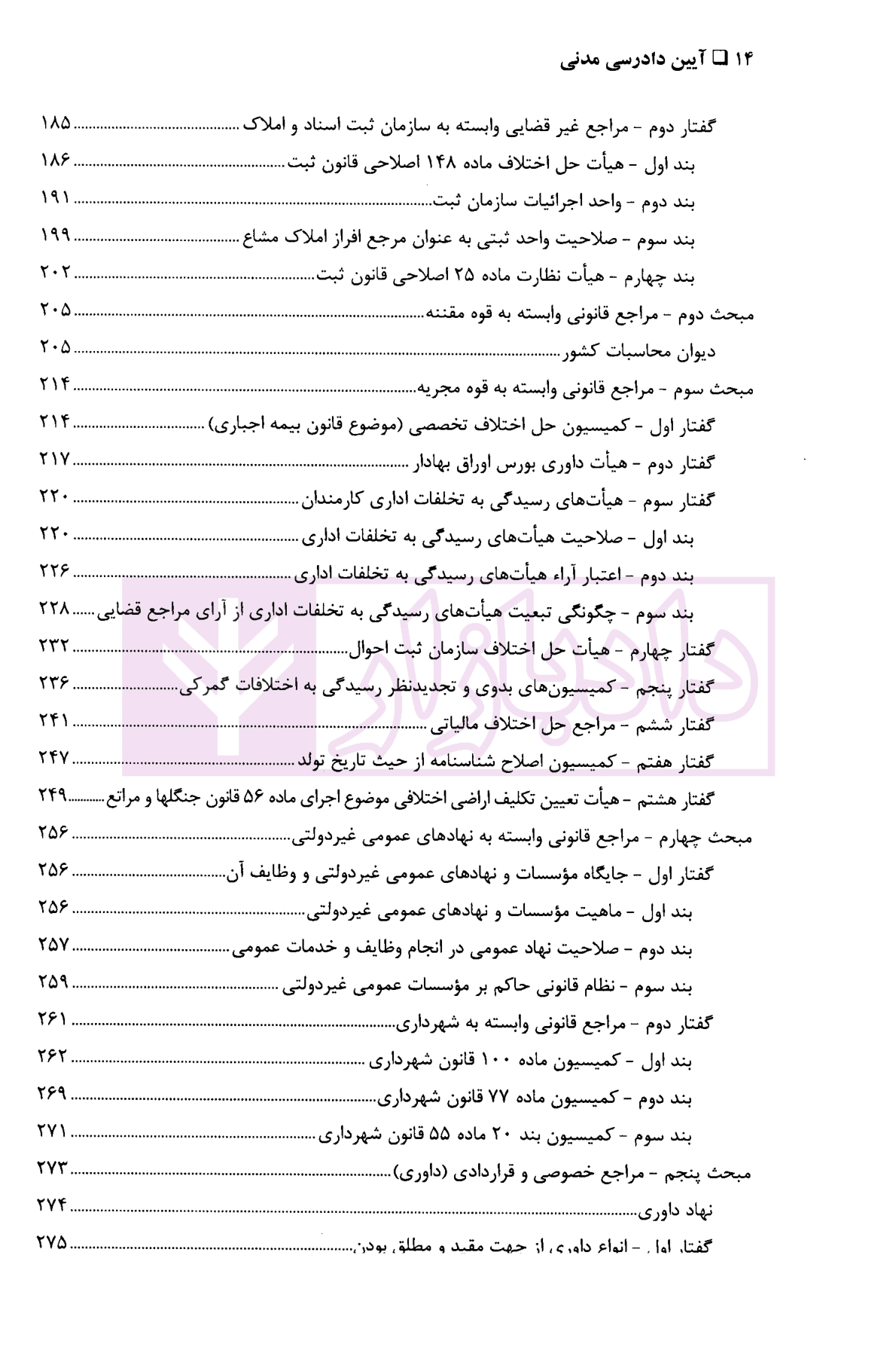 آیین دادرسی مدنی جلد اول-بخش دوم (مراجع غیر قضایی،دیوان عدالت اداری) | دکتر نهرینی — تصویر ۶
