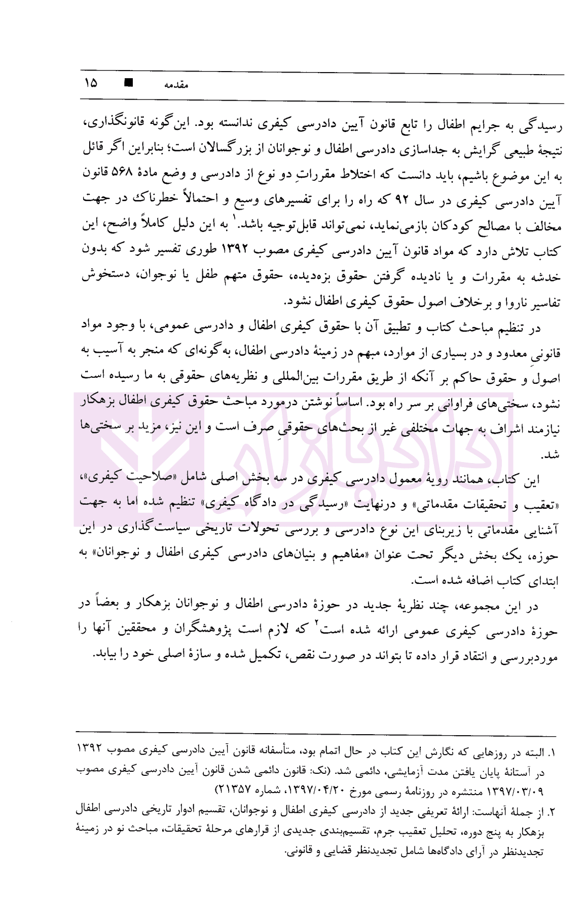 دادرسی کیفری اختصاصی | جهانی پور — تصویر ۷
