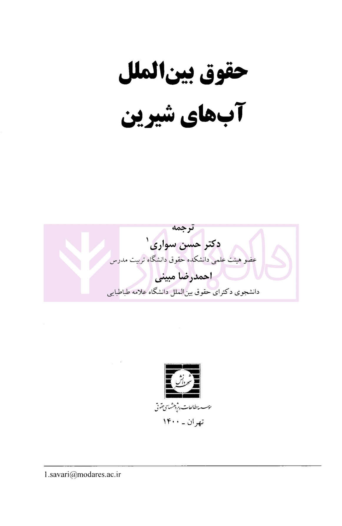 حقوق بین الملل آب های شیرین | دکتر سواری و مبینی — تصویر ۲
