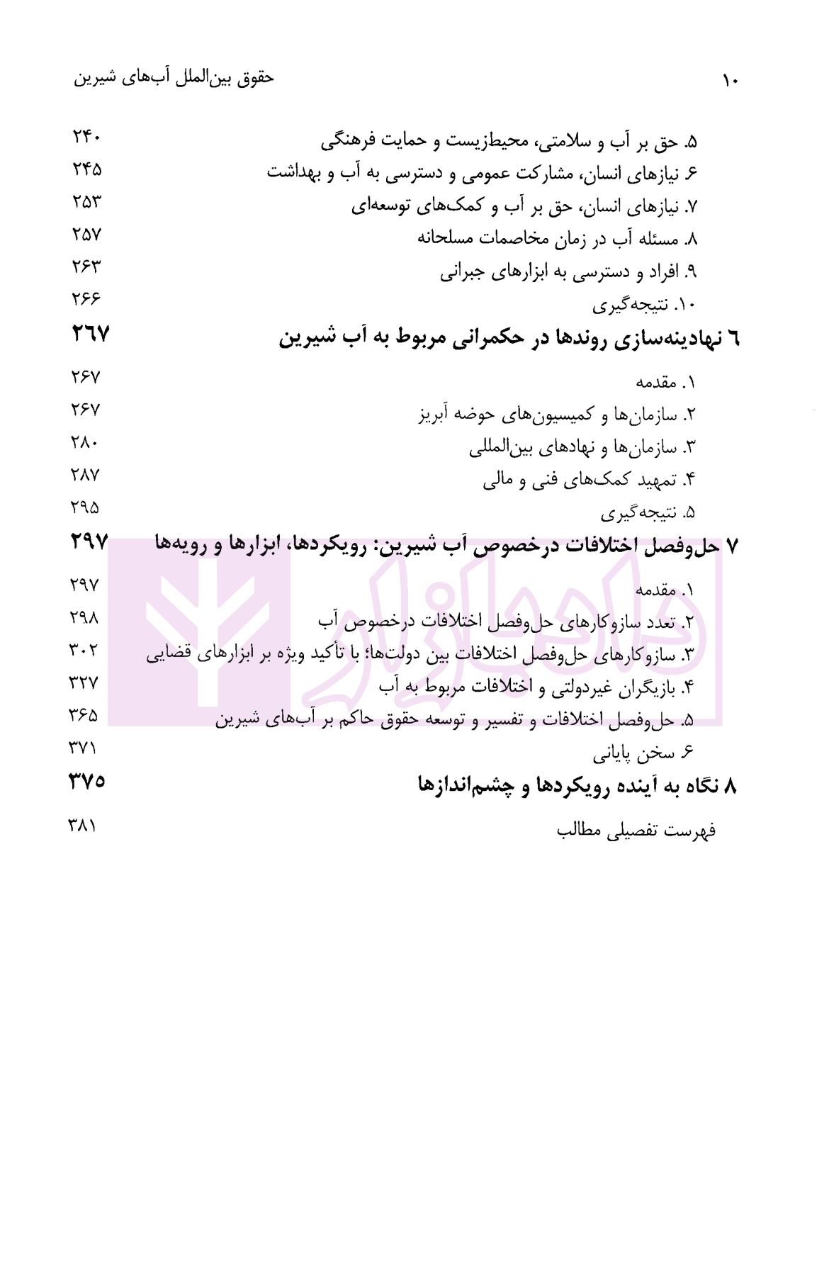 حقوق بین الملل آب های شیرین | دکتر سواری و مبینی — تصویر ۵