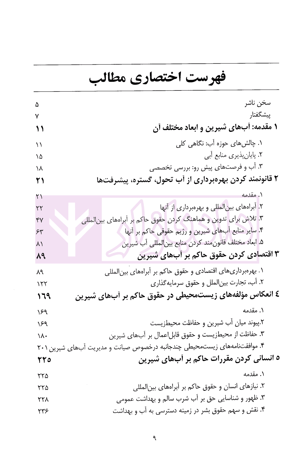 حقوق بین الملل آب های شیرین | دکتر سواری و مبینی — تصویر ۴
