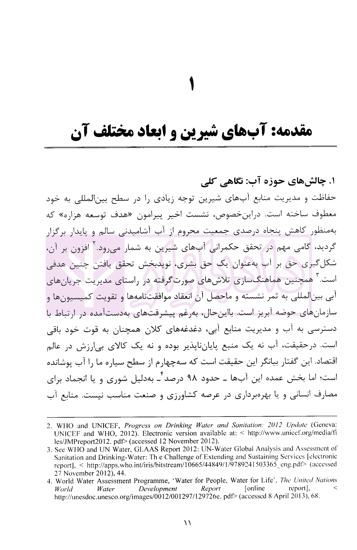حقوق بین الملل آب های شیرین | دکتر سواری و مبینی — تصویر ۶
