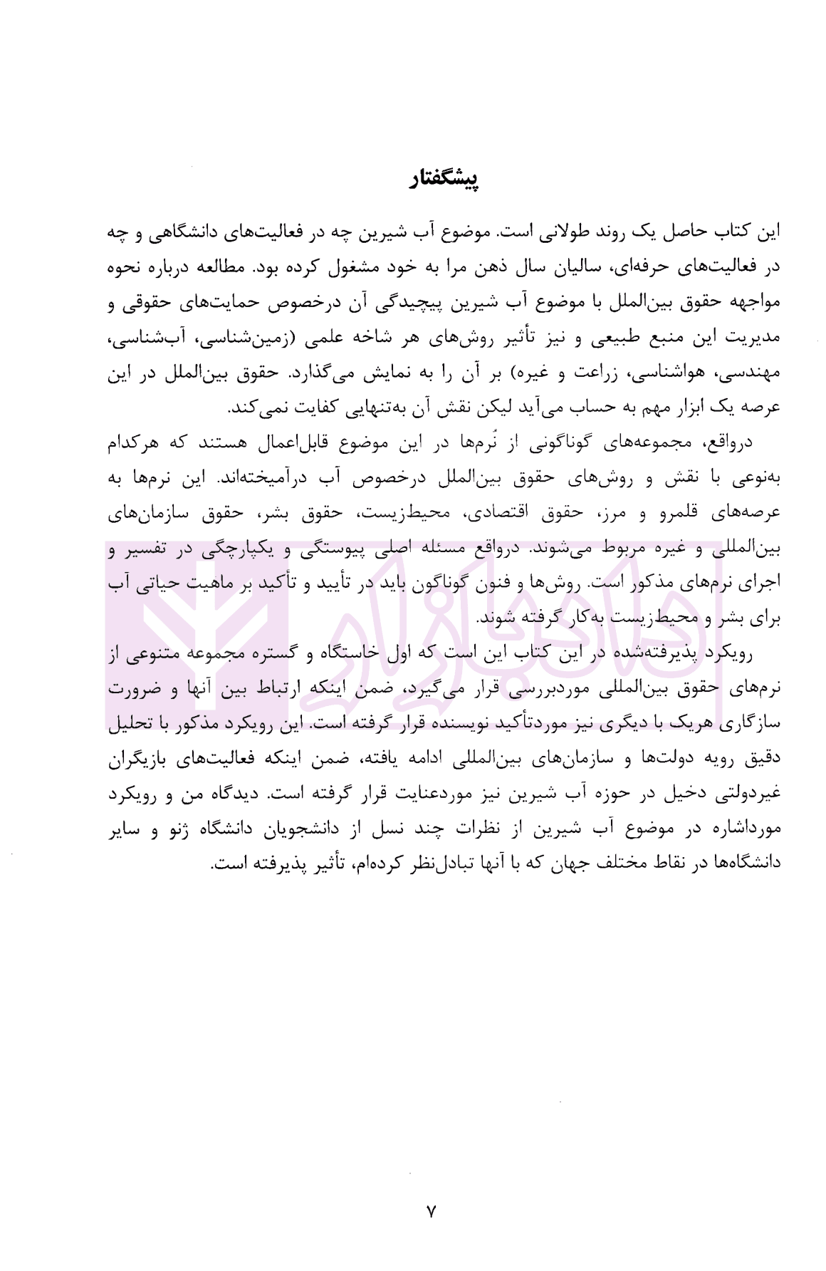 حقوق بین الملل آب های شیرین | دکتر سواری و مبینی — تصویر ۳