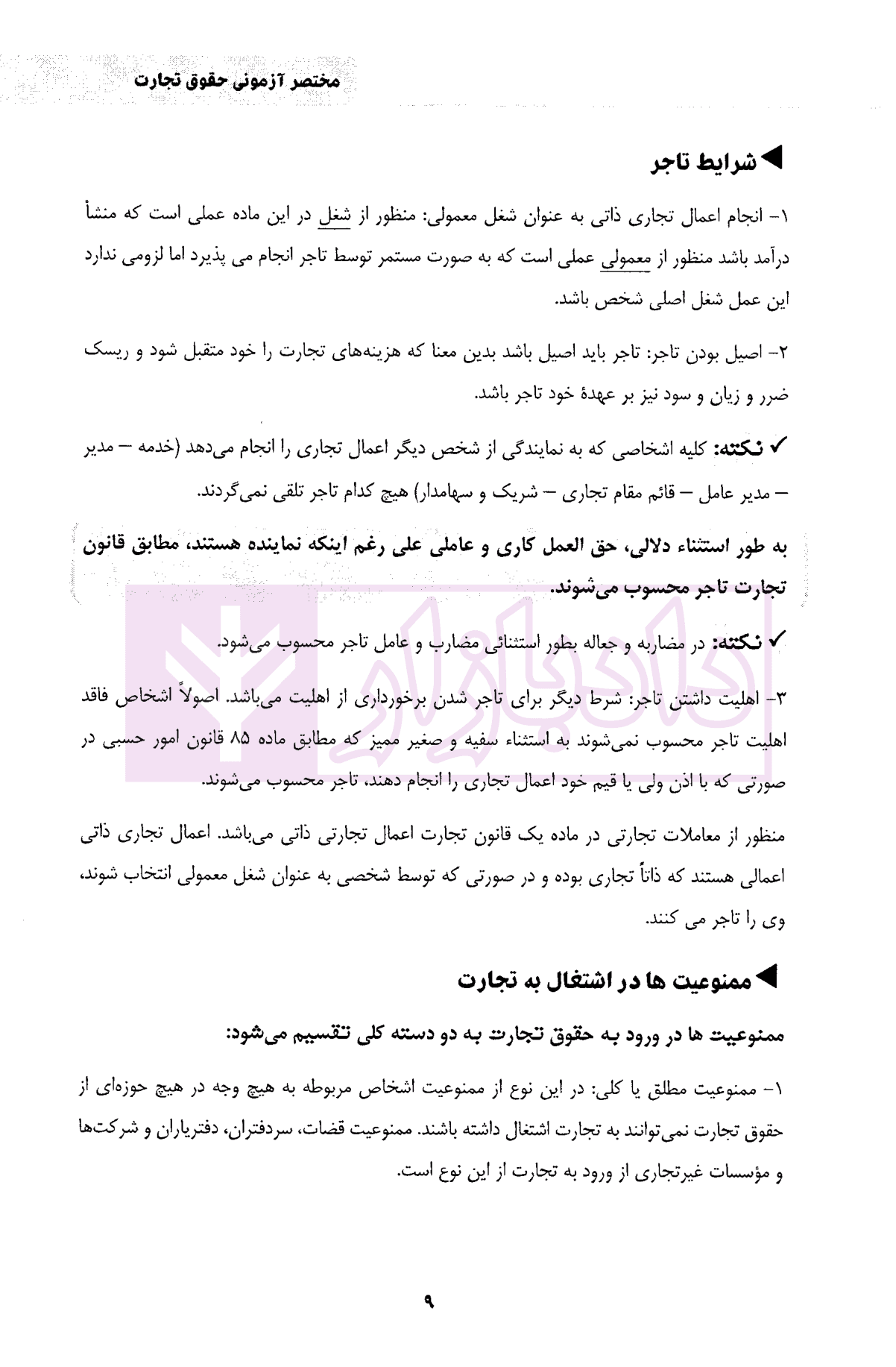 مختصر آزمونی حقوق تجارت | دکتر سوری — تصویر ۵