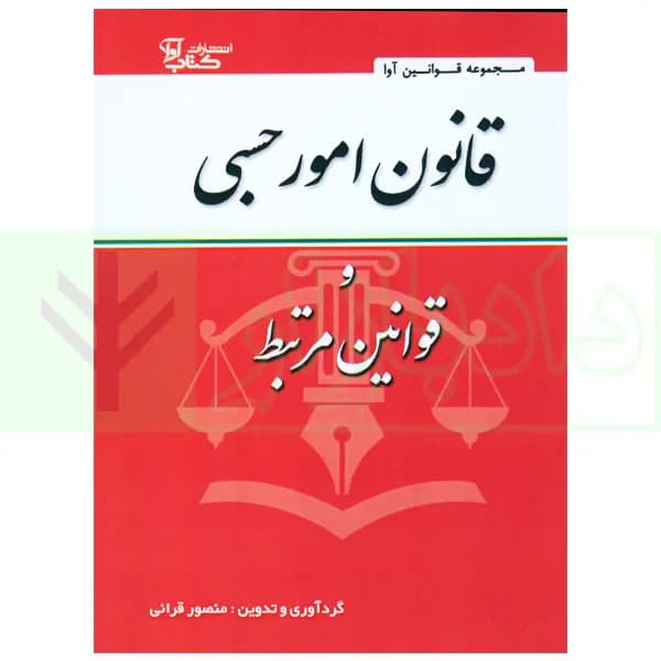 قانون امور حسبی و قوانین مرتبط | قرائی