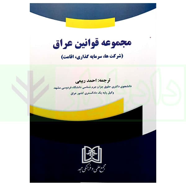 مجموعه قوانین عراق (شرکت ها، سرمایه گذاری، اقامت) | ربیعی