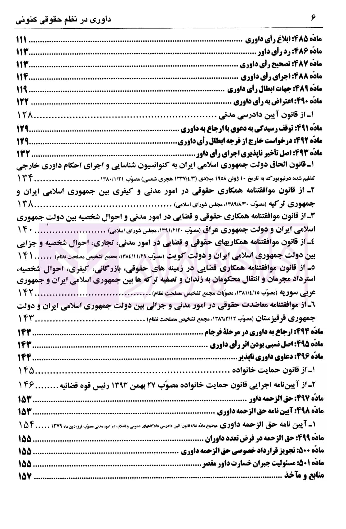 داوری در نظم حقوقی کنونی | دکتر اسلامی — تصویر ۵