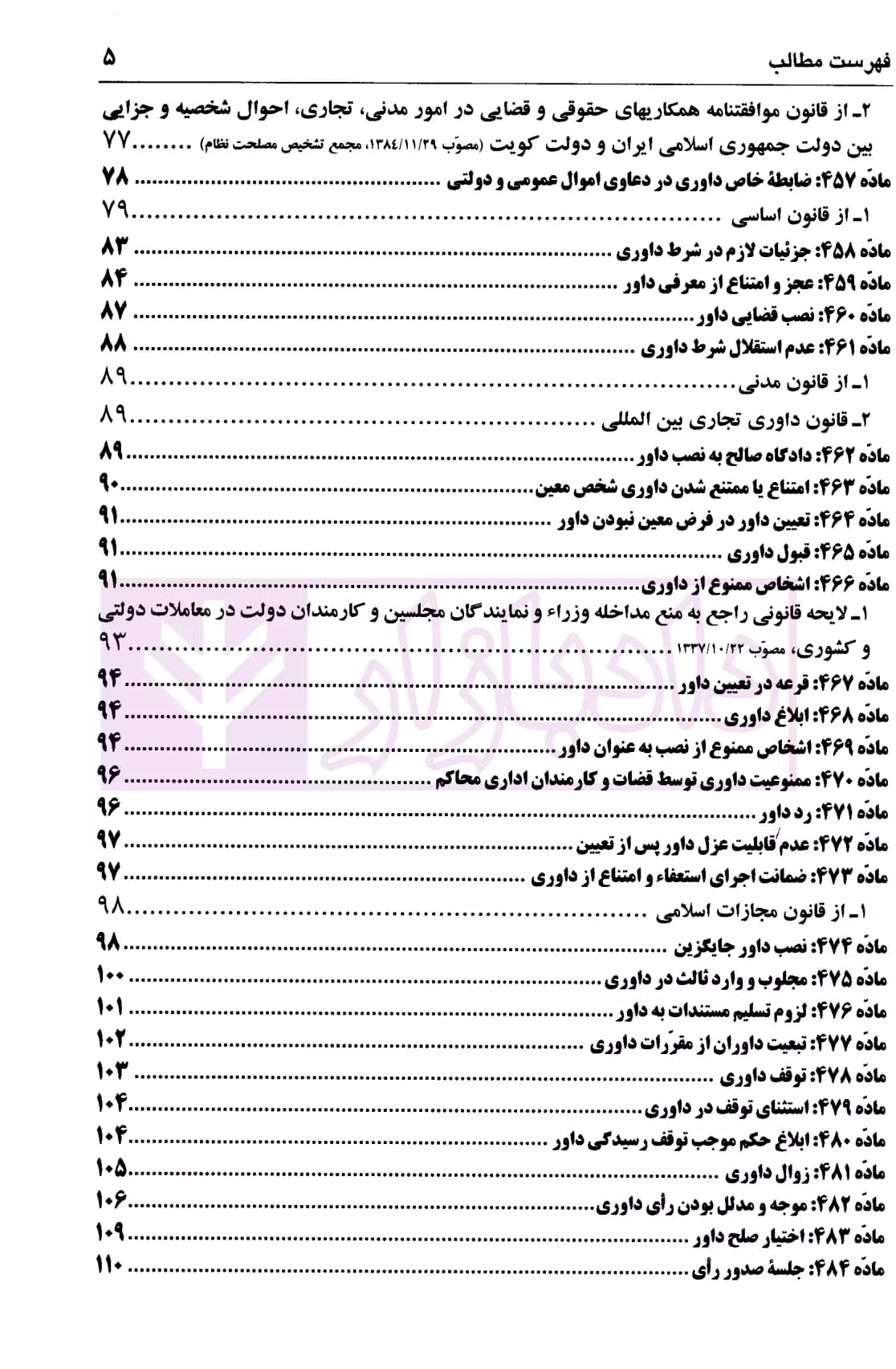 داوری در نظم حقوقی کنونی | دکتر اسلامی — تصویر ۴