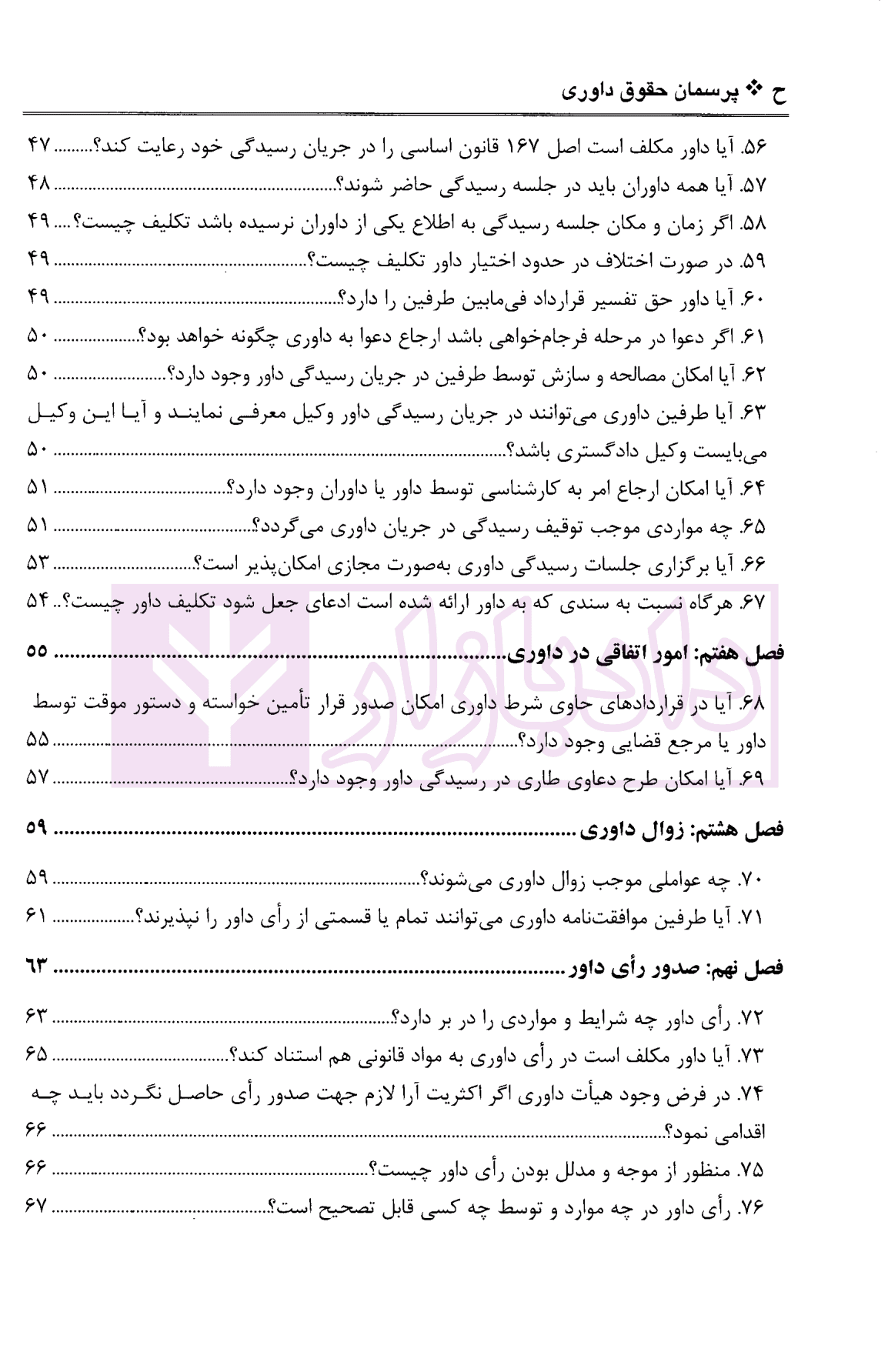 پرسمان حقوق داوری | باقری — تصویر ۵