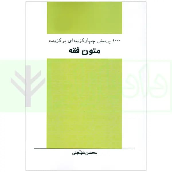 1000 پرسش چهارگزینه ای برگزیده متون فقه | سینجلی