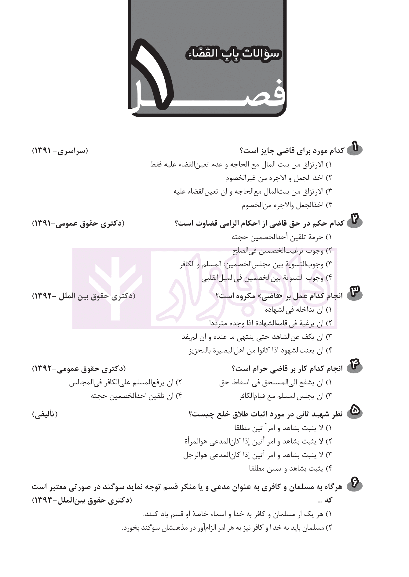 1000 پرسش چهارگزینه ای برگزیده متون فقه | سینجلی — تصویر ۷