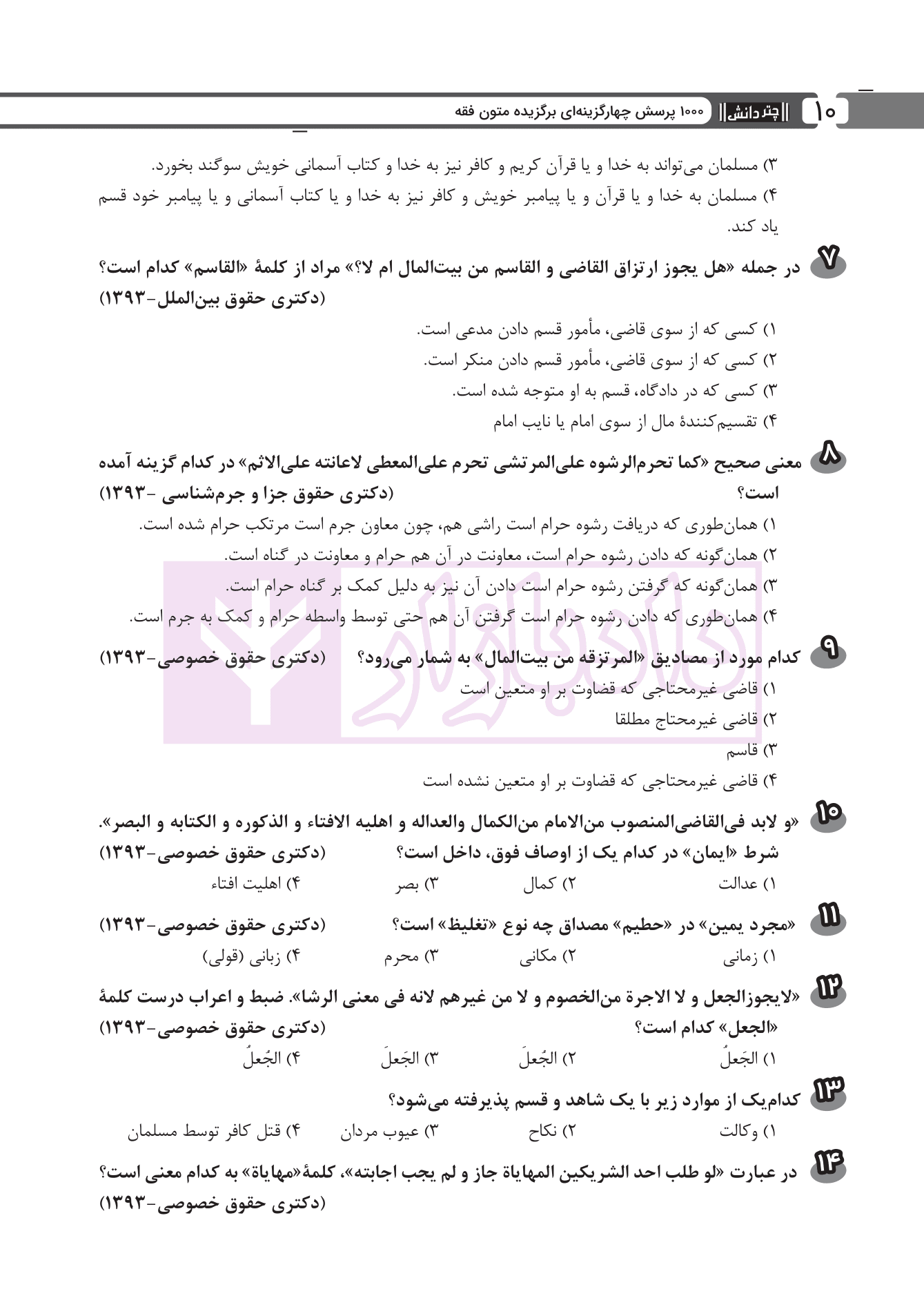 1000 پرسش چهارگزینه ای برگزیده متون فقه | سینجلی — تصویر ۸