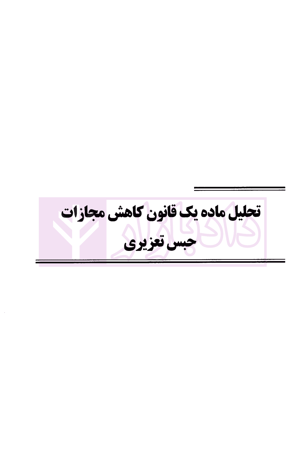 جرم شناسی قانون کاهش مجازات حبس تعزیری | دکتر ونکی — تصویر ۸