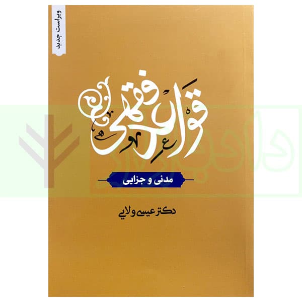 قواعد فقهی (مدنی و جزایی) | دکتر ولایی