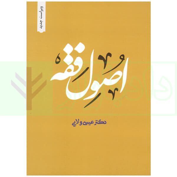اصول فقه | دکتر ولایی