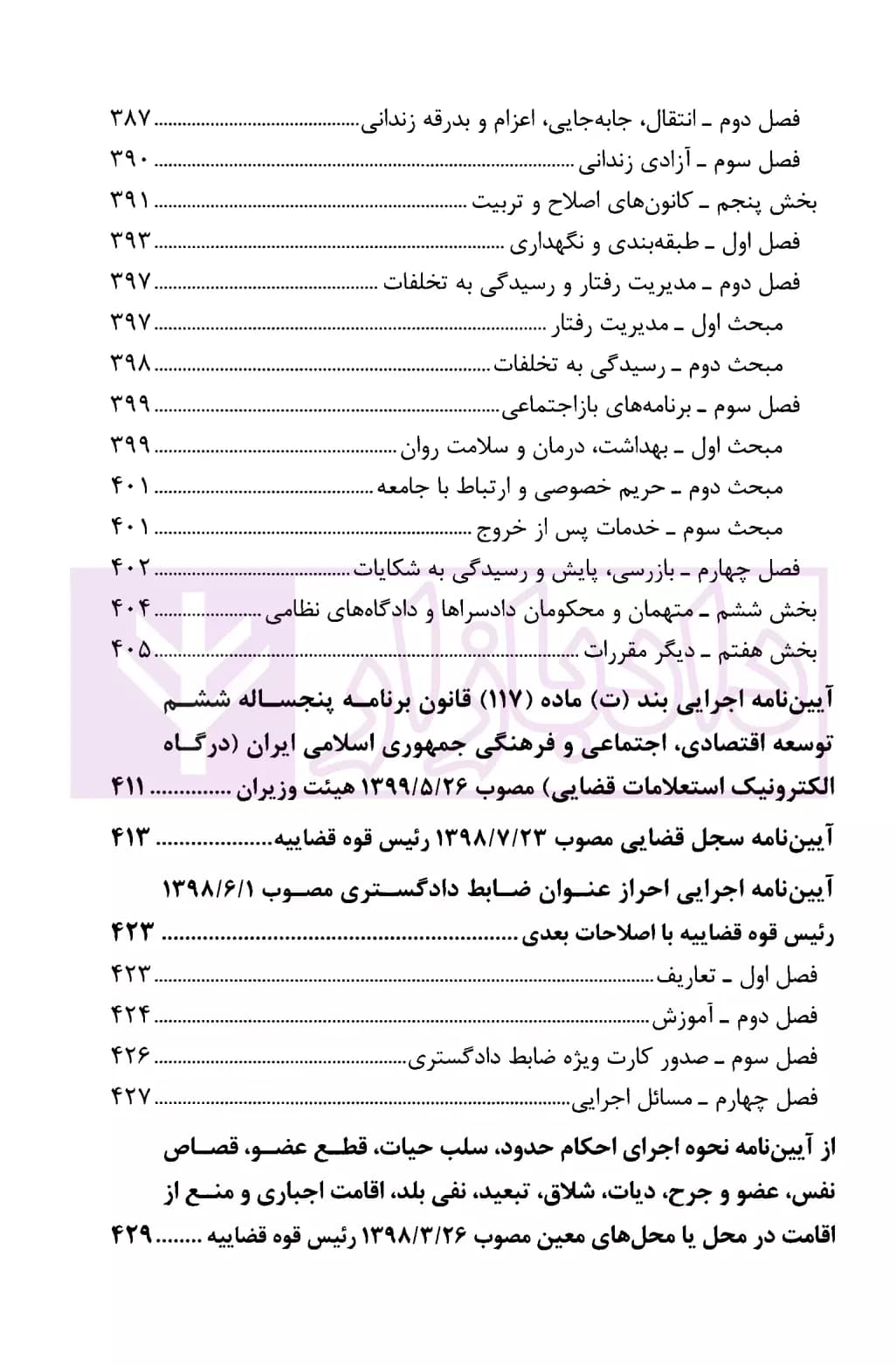 مجموعه قوانین آیین دادرسی کیفری | قوه قضاییه — تصویر ۶