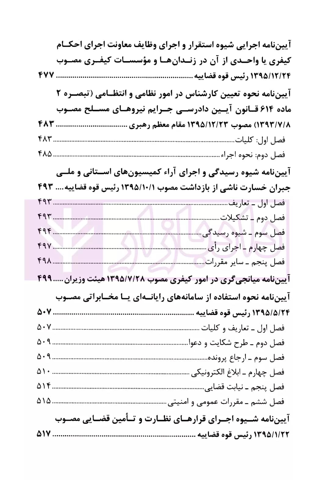 مجموعه قوانین آیین دادرسی کیفری | قوه قضاییه — تصویر ۸