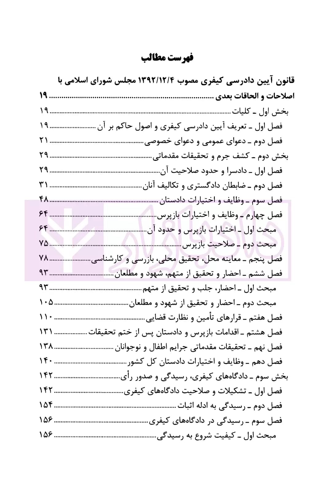 مجموعه قوانین آیین دادرسی کیفری | قوه قضاییه — تصویر ۲
