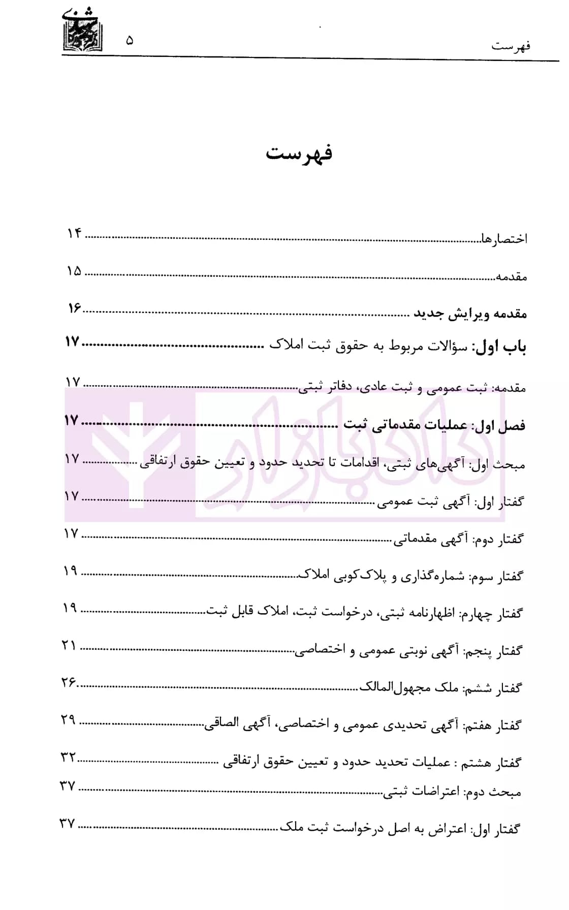 مجموعه آزمون های طبقه بندی شده حقوق ثبت اسناد و املاک | دکتر سوهانی — تصویر ۲