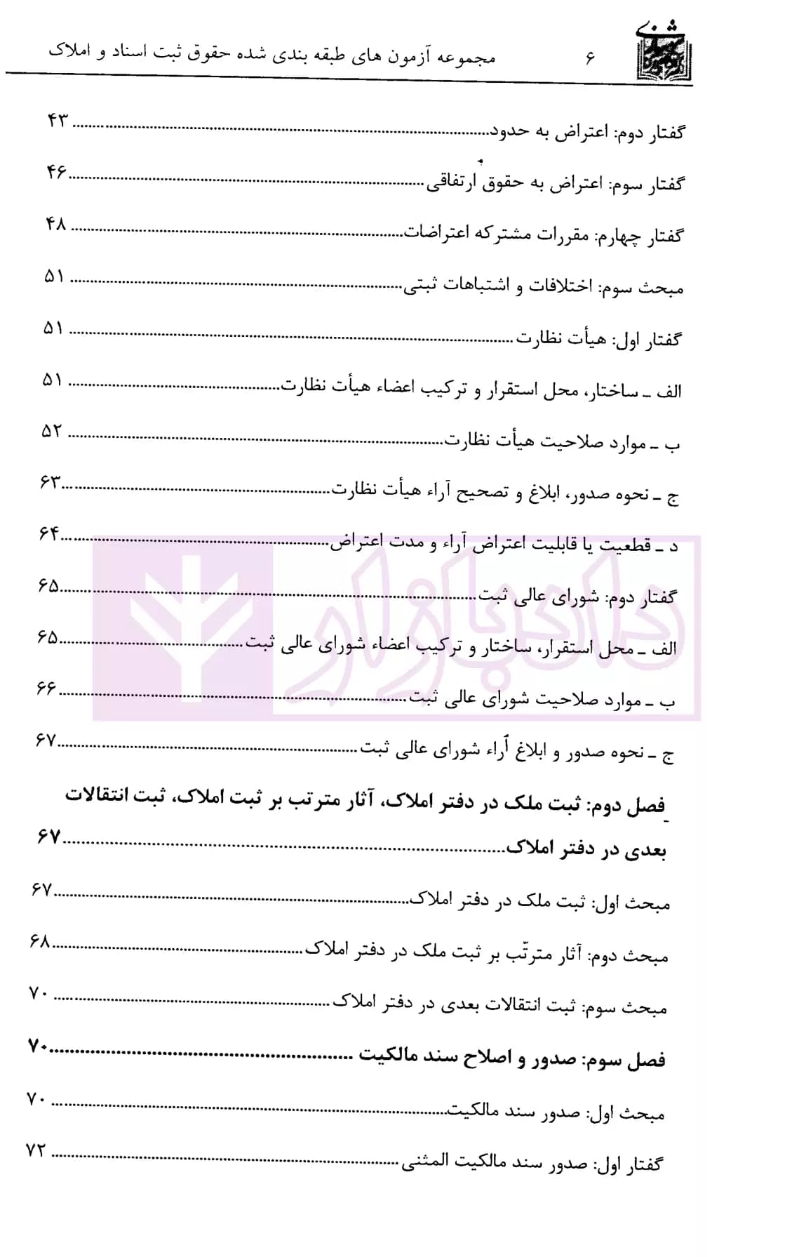 مجموعه آزمون های طبقه بندی شده حقوق ثبت اسناد و املاک | دکتر سوهانی — تصویر ۳