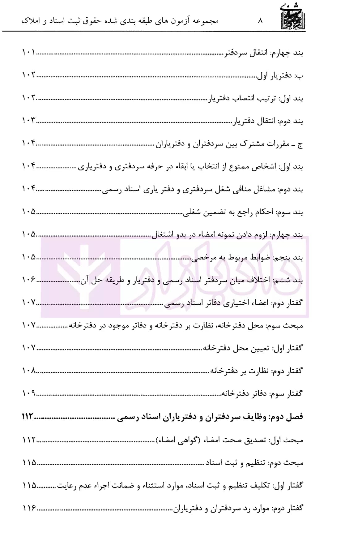 مجموعه آزمون های طبقه بندی شده حقوق ثبت اسناد و املاک | دکتر سوهانی — تصویر ۵
