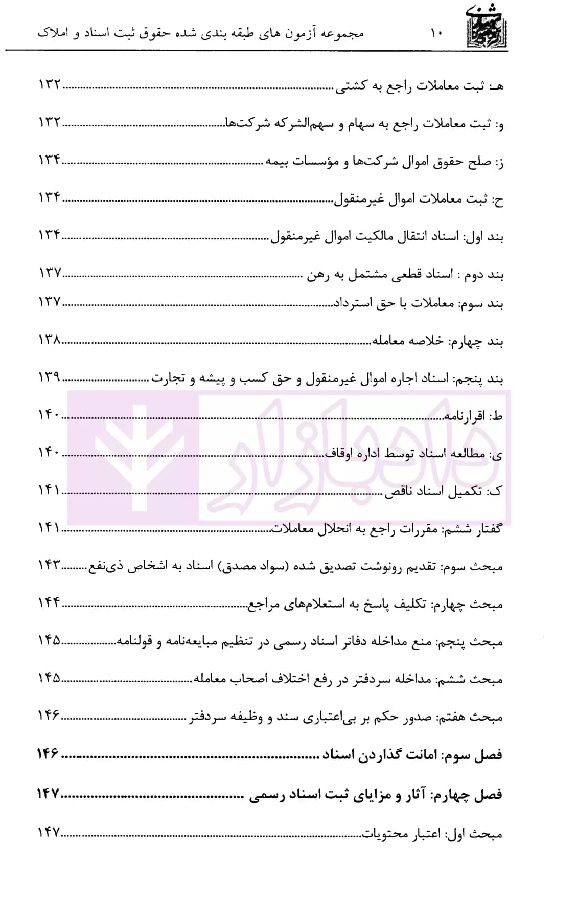 مجموعه آزمون های طبقه بندی شده حقوق ثبت اسناد و املاک | دکتر سوهانی — تصویر ۷