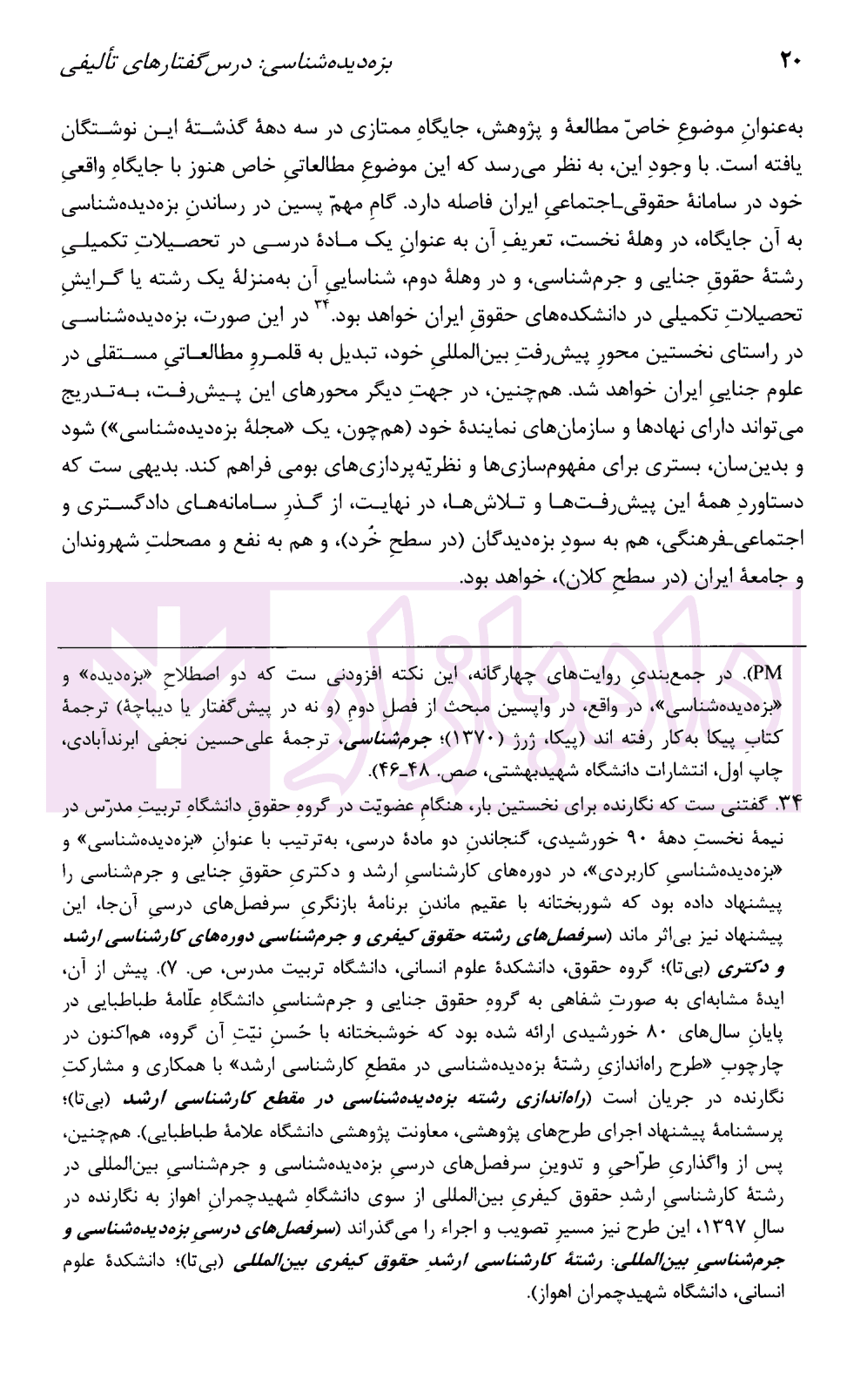 بزه دیده شناسی – جلد اول (درس گفتار های تالیفی) | رایجیان — تصویر ۸