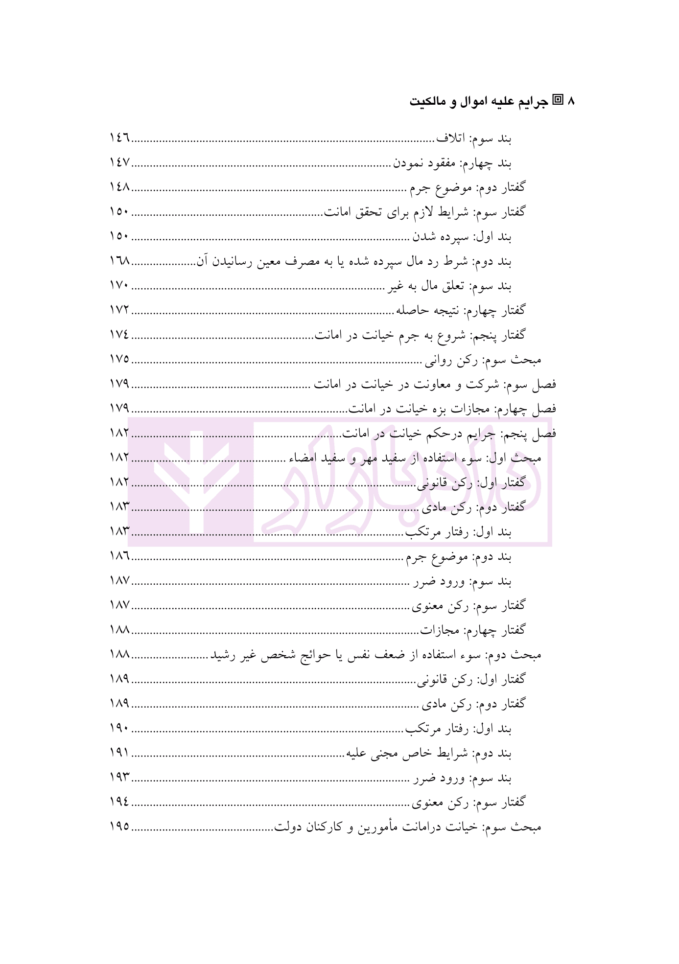 حقوق کیفری اختصاصی 1 (جرایم علیه اموال و مالکیت) | دکتر الهی منش و مرادی — تصویر ۵