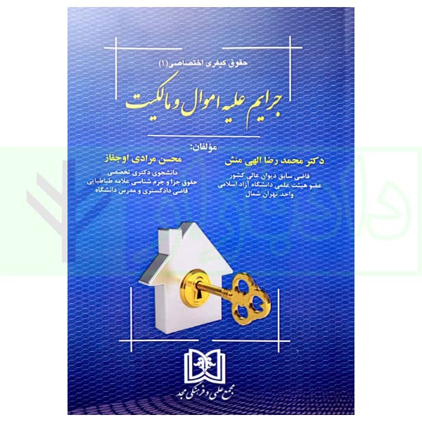 حقوق کیفری اختصاصی 1 (جرایم علیه اموال و مالکیت) | دکتر الهی منش و مرادی