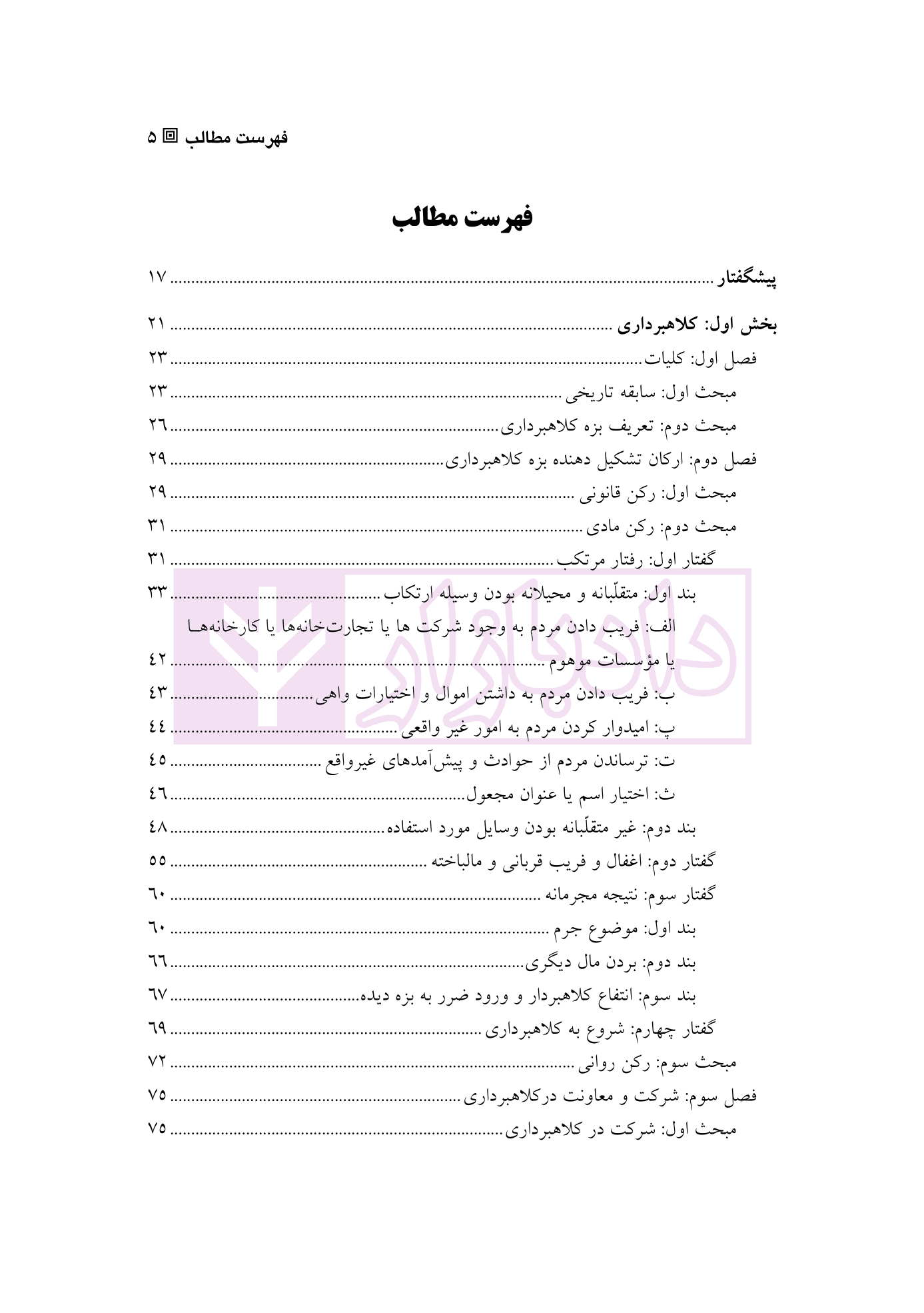 حقوق کیفری اختصاصی 1 (جرایم علیه اموال و مالکیت) | دکتر الهی منش و مرادی — تصویر ۲