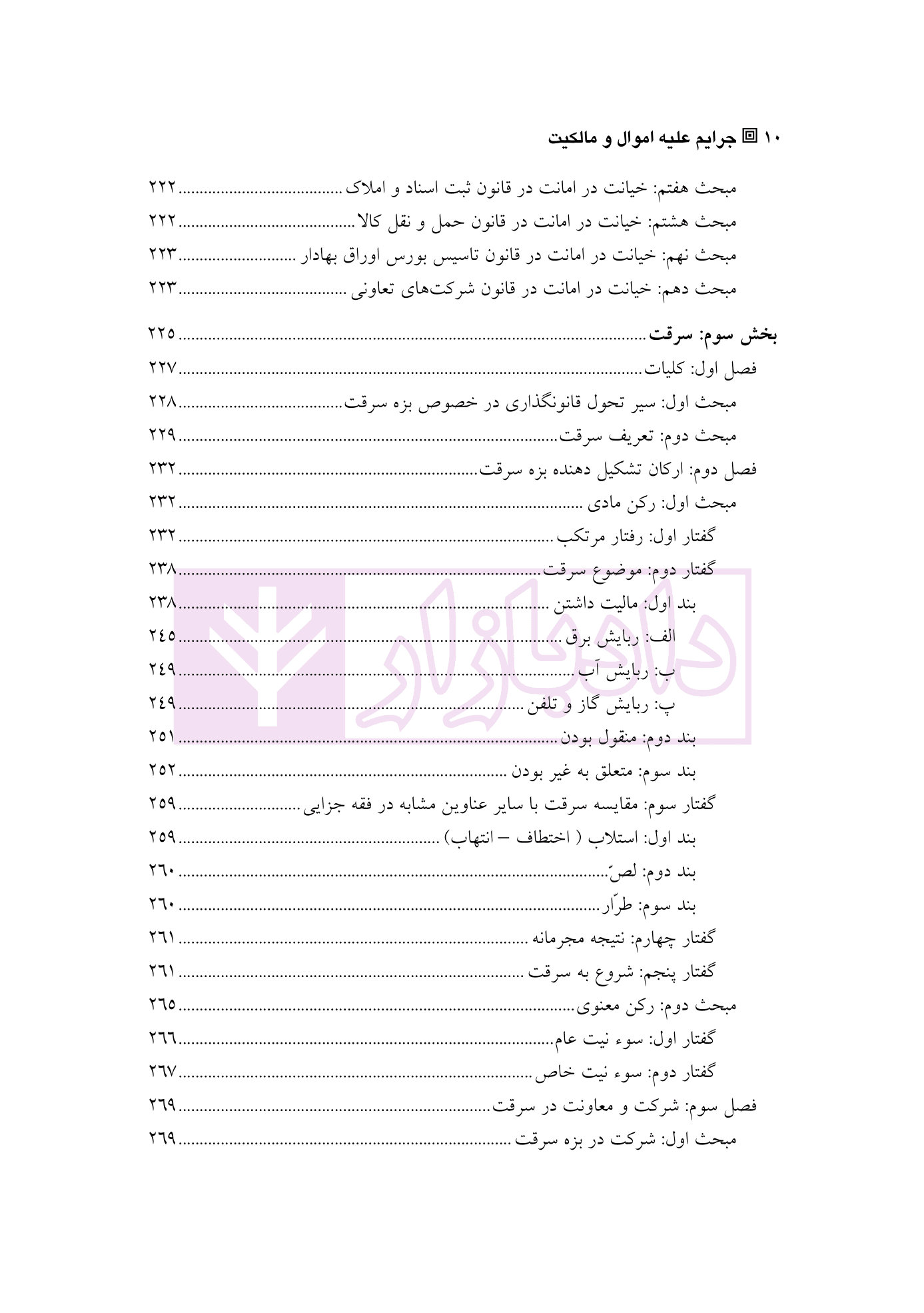 حقوق کیفری اختصاصی 1 (جرایم علیه اموال و مالکیت) | دکتر الهی منش و مرادی — تصویر ۷