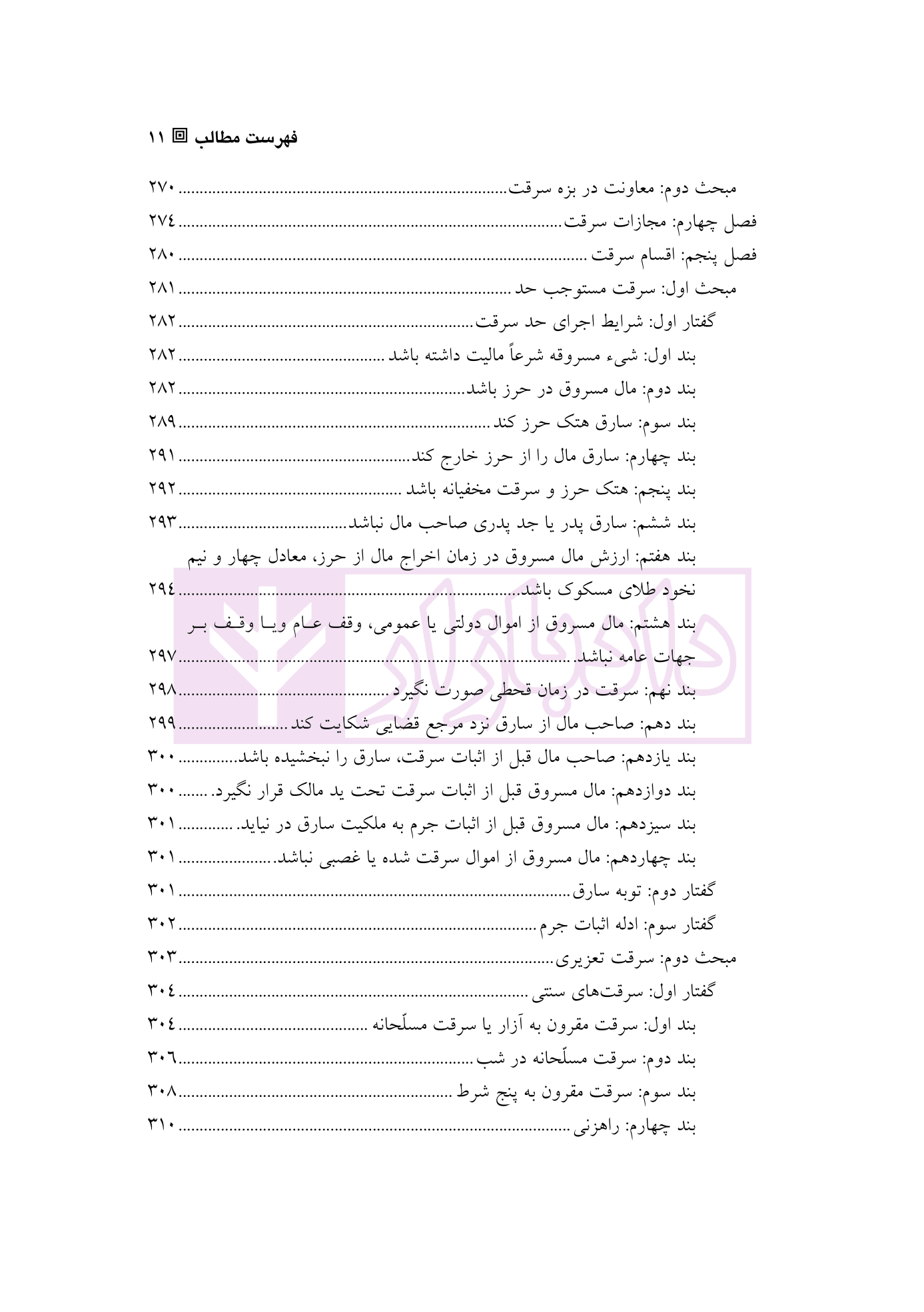 حقوق کیفری اختصاصی 1 (جرایم علیه اموال و مالکیت) | دکتر الهی منش و مرادی — تصویر ۸
