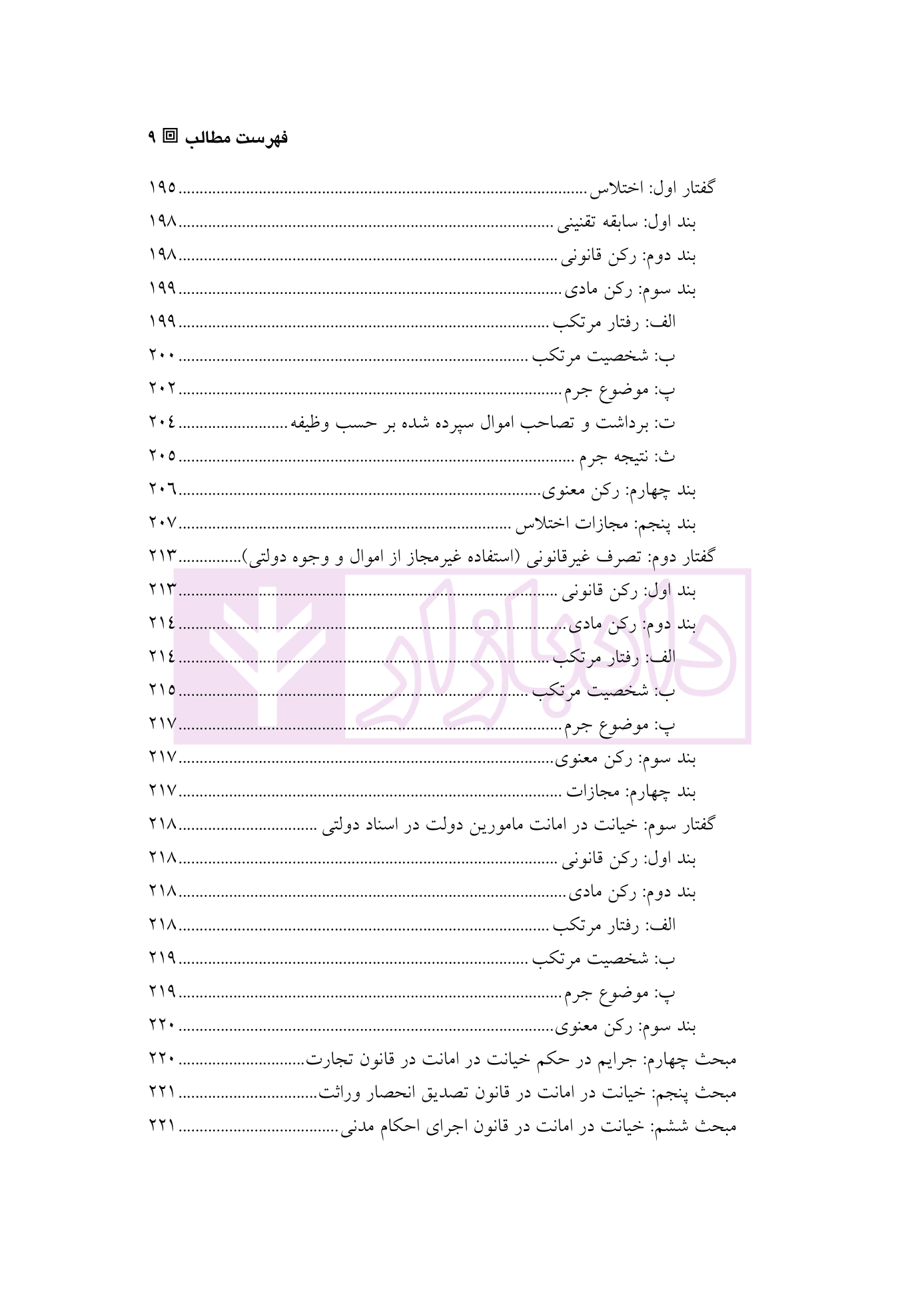 حقوق کیفری اختصاصی 1 (جرایم علیه اموال و مالکیت) | دکتر الهی منش و مرادی — تصویر ۶