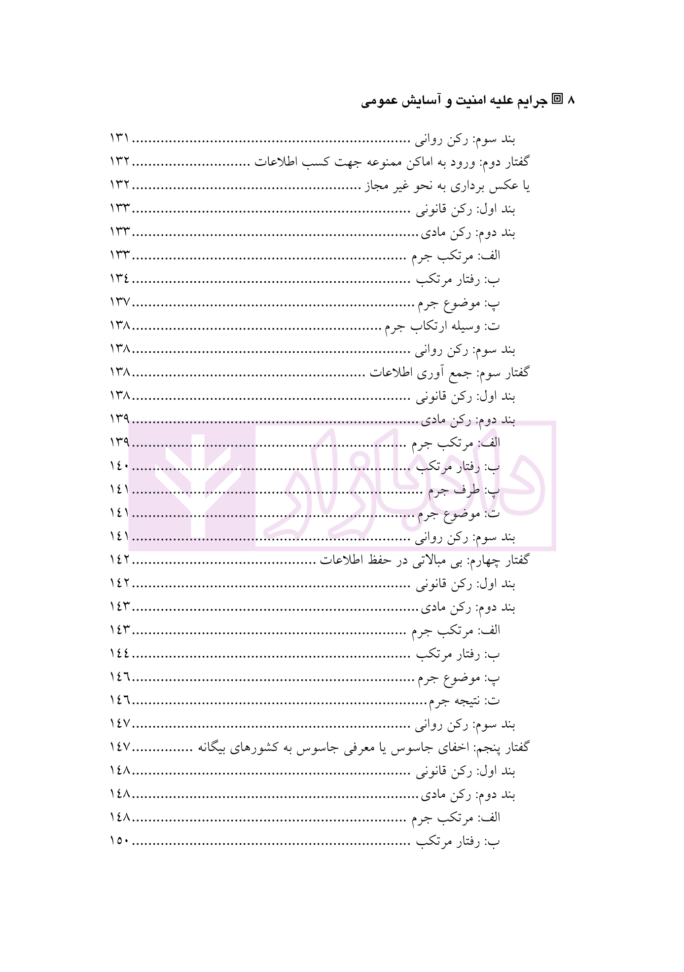 حقوق کیفری اختصاصی 2 (جرایم علیه امنیت و آسایش عمومی) | دکتر الهی منش و مرادی — تصویر ۵