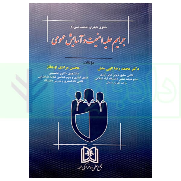 حقوق کیفری اختصاصی 2 (جرایم علیه امنیت و آسایش عمومی) | دکتر الهی منش و مرادی