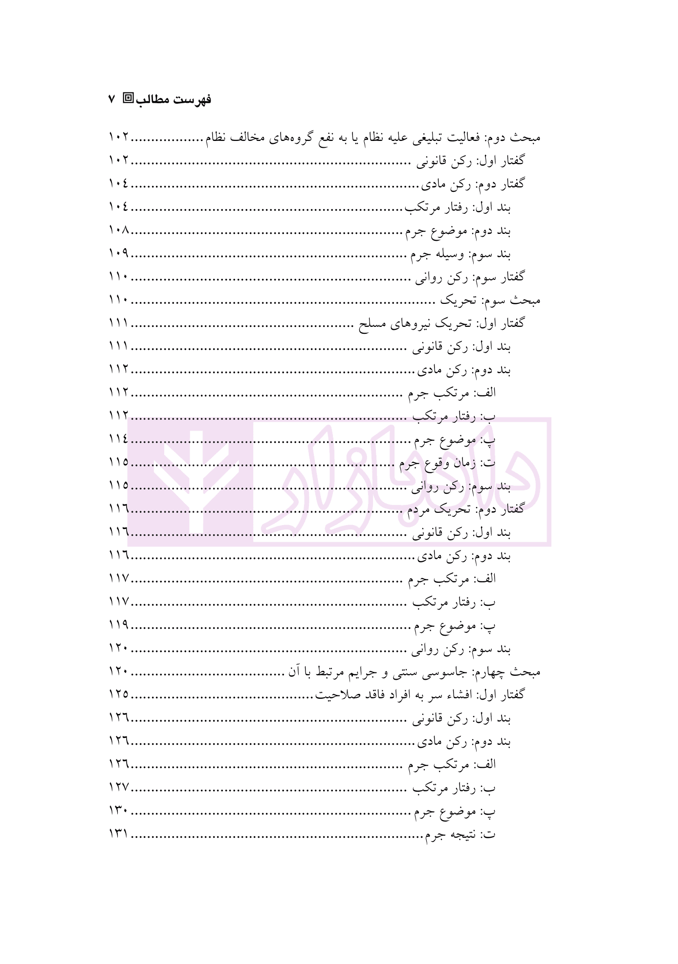 حقوق کیفری اختصاصی 2 (جرایم علیه امنیت و آسایش عمومی) | دکتر الهی منش و مرادی — تصویر ۴