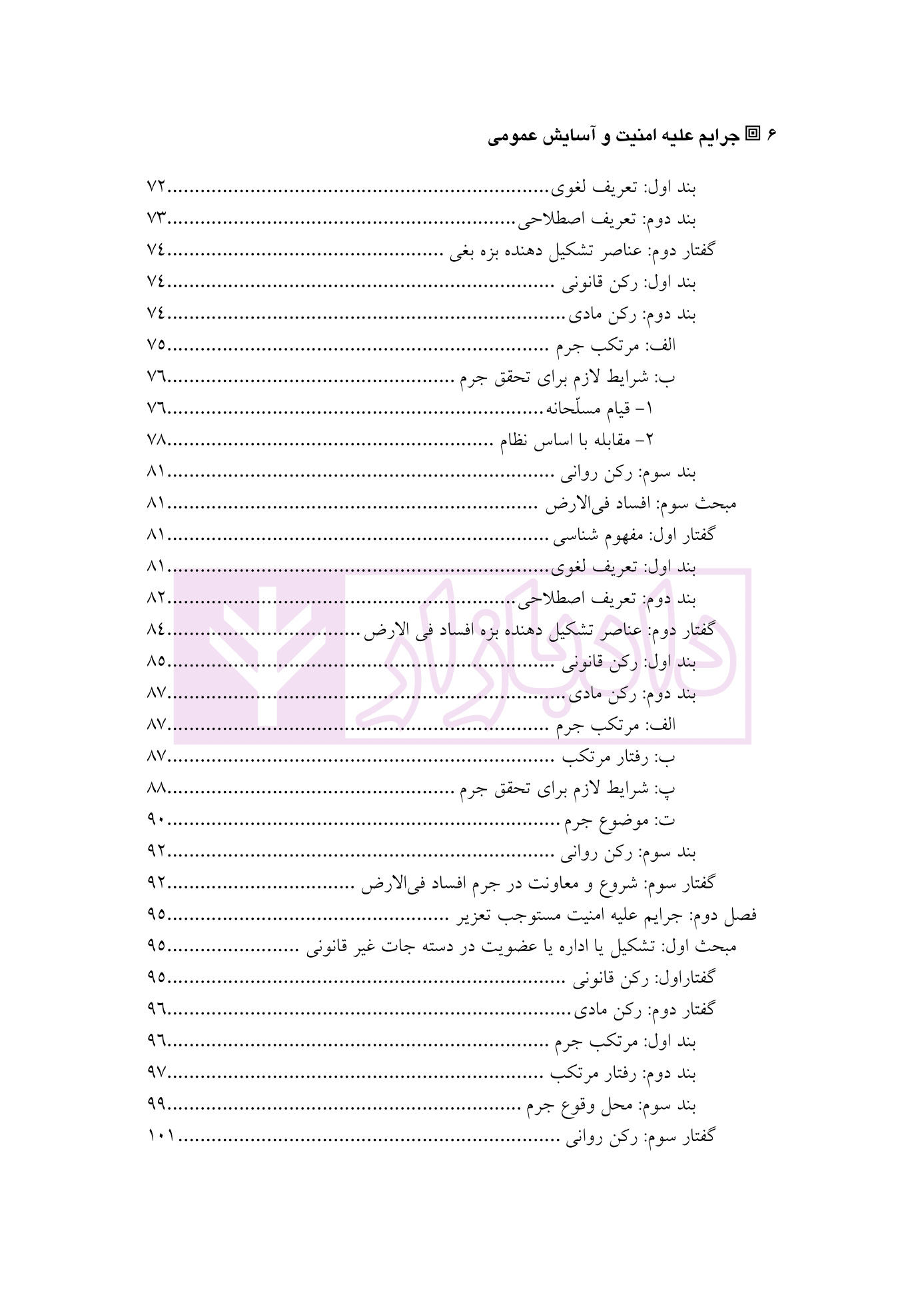 حقوق کیفری اختصاصی 2 (جرایم علیه امنیت و آسایش عمومی) | دکتر الهی منش و مرادی — تصویر ۳