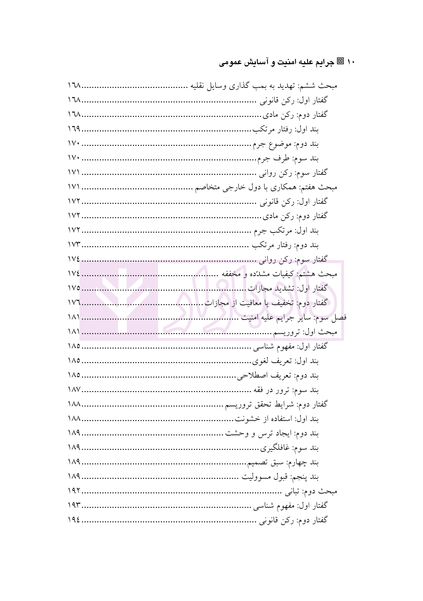 حقوق کیفری اختصاصی 2 (جرایم علیه امنیت و آسایش عمومی) | دکتر الهی منش و مرادی — تصویر ۷
