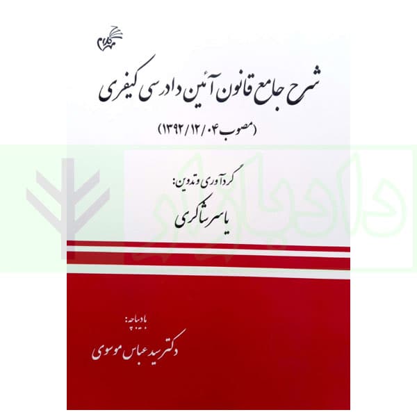 شرح جامع قانون آیین دادرسی کیفری (مصوب1392/12/04) | شاکری
