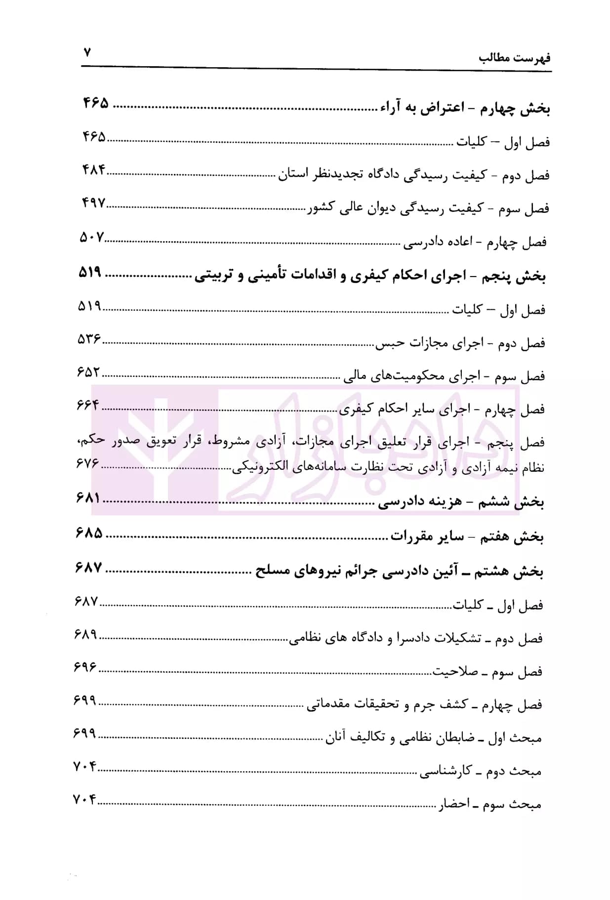 شرح جامع قانون آیین دادرسی کیفری (مصوب1392/12/04) | شاکری — تصویر ۴