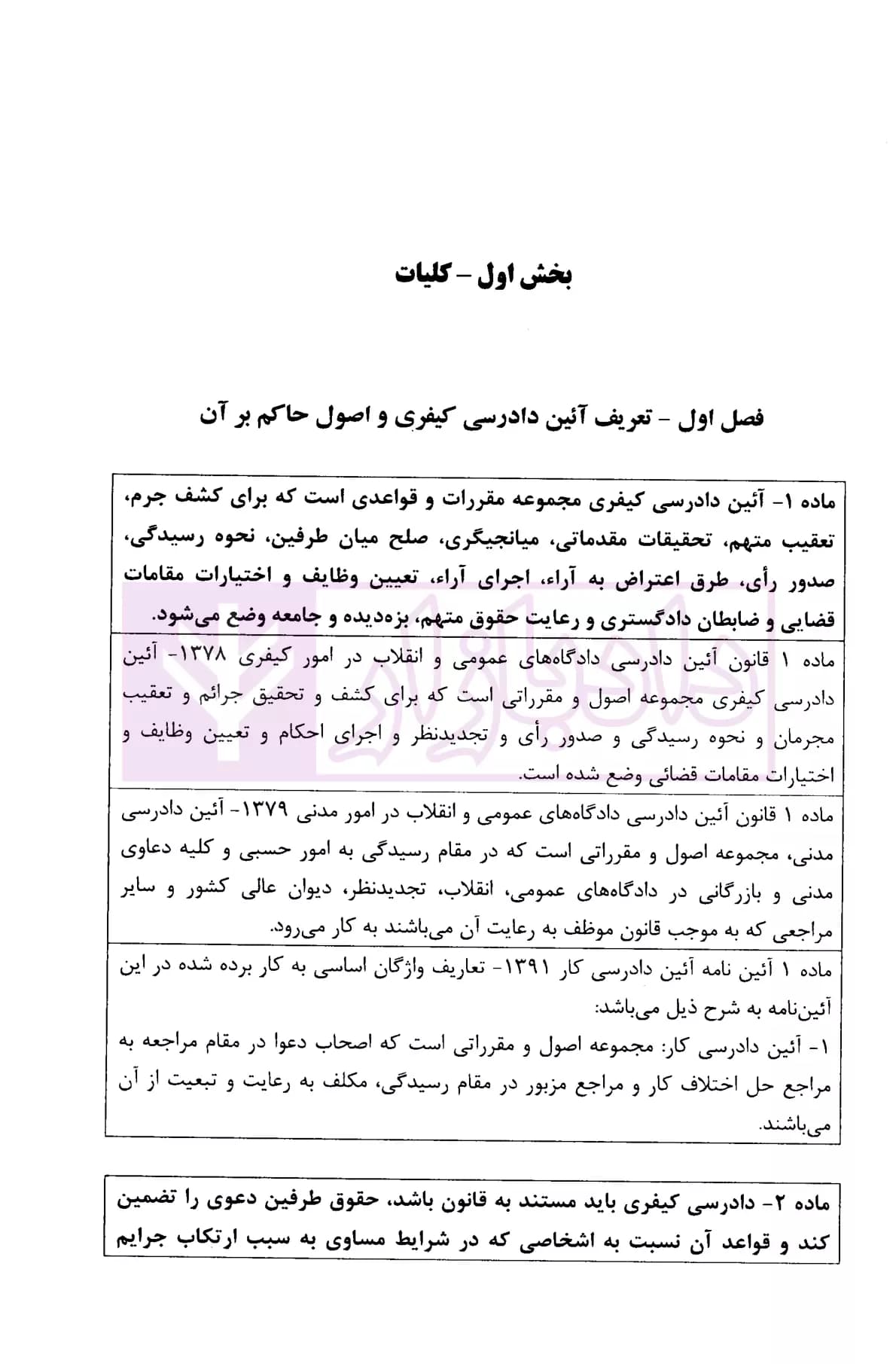 شرح جامع قانون آیین دادرسی کیفری (مصوب1392/12/04) | شاکری — تصویر ۶