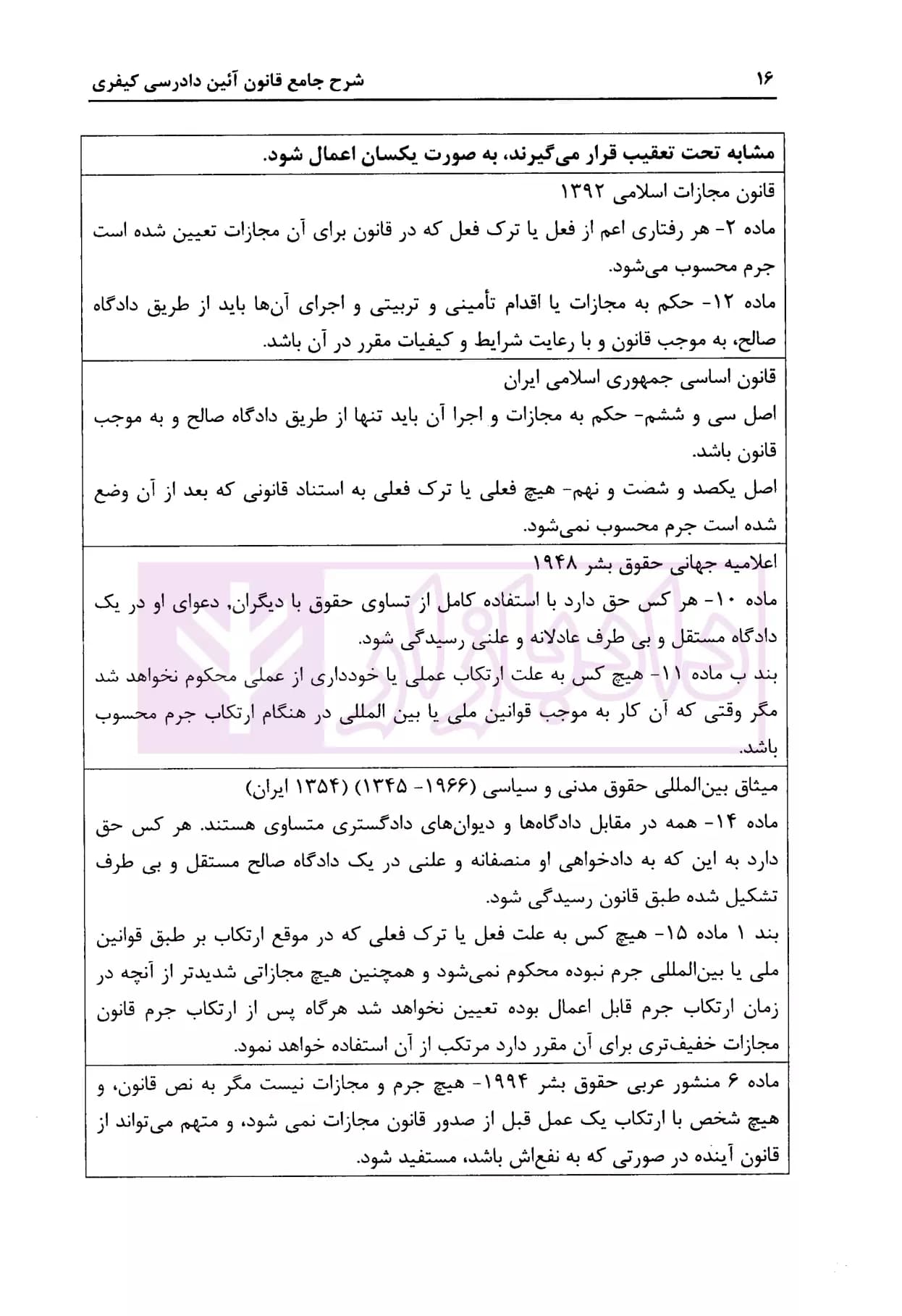 شرح جامع قانون آیین دادرسی کیفری (مصوب1392/12/04) | شاکری — تصویر ۷