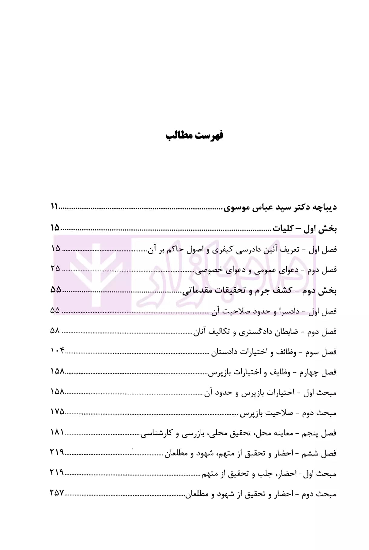 شرح جامع قانون آیین دادرسی کیفری (مصوب1392/12/04) | شاکری — تصویر ۲