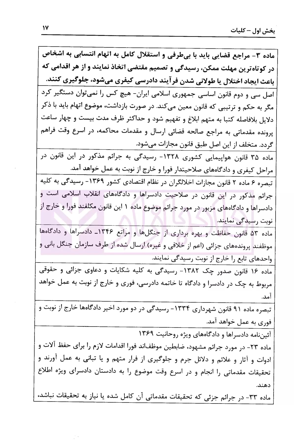 شرح جامع قانون آیین دادرسی کیفری (مصوب1392/12/04) | شاکری — تصویر ۸