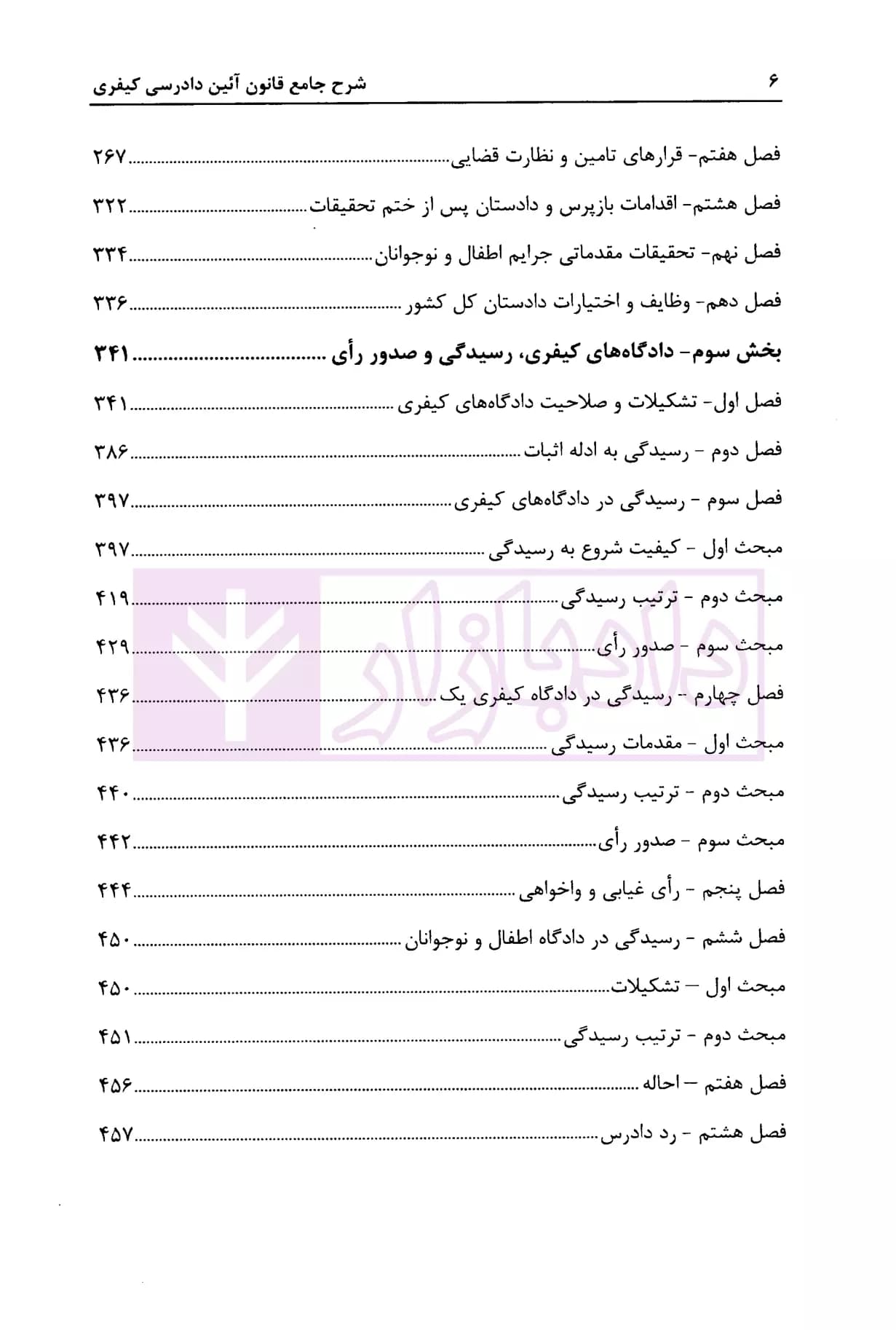 شرح جامع قانون آیین دادرسی کیفری (مصوب1392/12/04) | شاکری — تصویر ۳