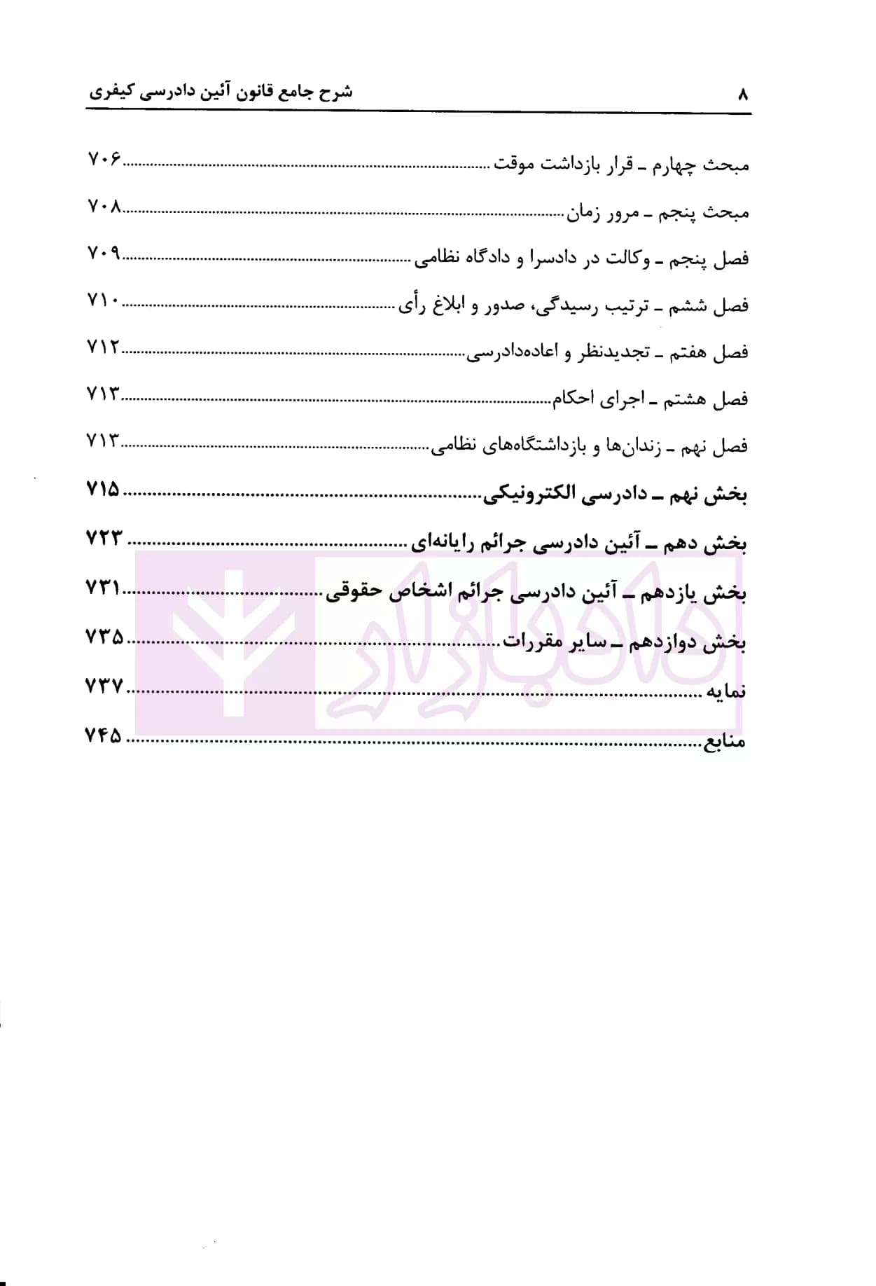 شرح جامع قانون آیین دادرسی کیفری (مصوب1392/12/04) | شاکری — تصویر ۵