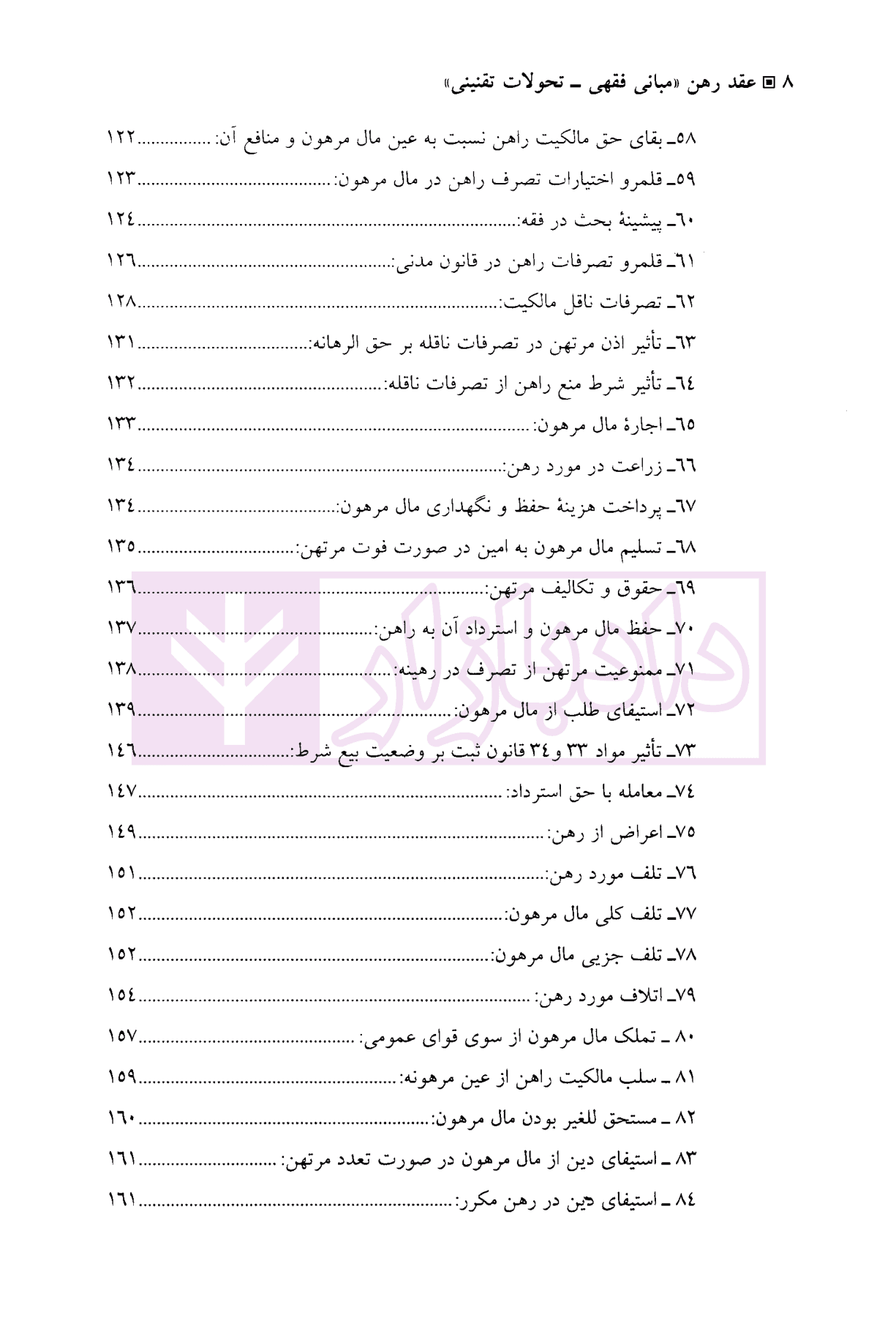 عقد رهن (مبانی فقهی-تحولات تقنینی) | دکتر دلشاد — تصویر ۵