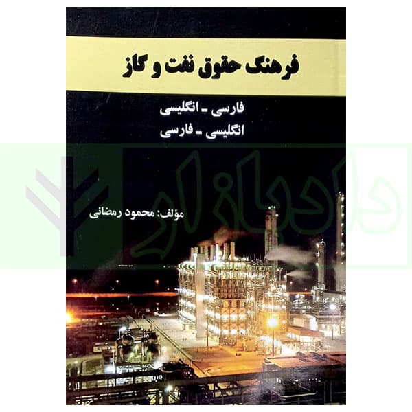 فرهنگ حقوق نفت و گاز (فارسی-انگلیسی، انگلیسی-فارسی) | رمضانی