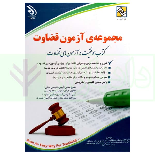مجموعه آزمون قضاوت | دکتر یوسفی صادقلو