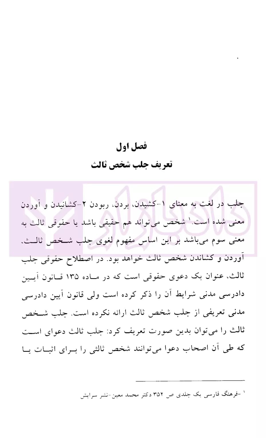 نحوه عملی دعاوی جلب شخص ثالث | اباذری فومشی و نوری — تصویر ۴